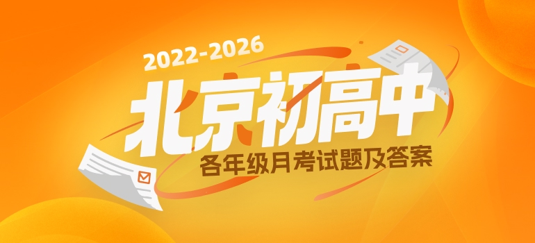2025-2026学年北京初三至高三年级每月月考试题及答案汇总